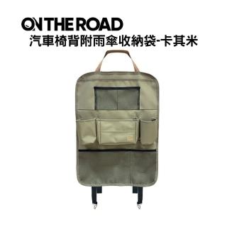 【ON THE ROAD】汽車椅背附雨傘收納袋-卡其米 AI72303S