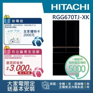【HITACHI 日立】662L 一級能效日製變頻六門冰箱(RGG670TJ-XK)