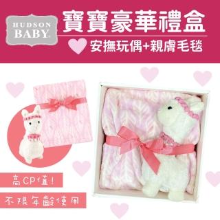 【Hudson Baby】彌月禮盒組-毛毯+安撫玩偶(安撫毯保暖毯四季毯空調毯)