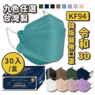 【令和】雙鋼印韓版成人3D醫療口罩(特殊色 KF94 30入/組)