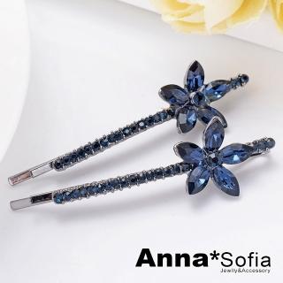 【AnnaSofia】小髮夾髮飾一字夾邊夾-奢耀閃晶二件組 現貨(五瓣花-藍晶系)