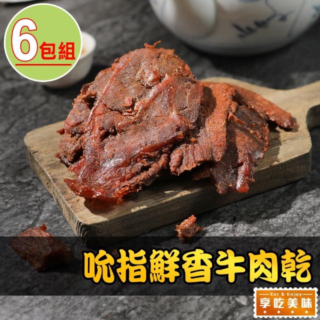 【愛上美味】吮指鮮香牛肉乾6包(120g±10%/包 微辣)