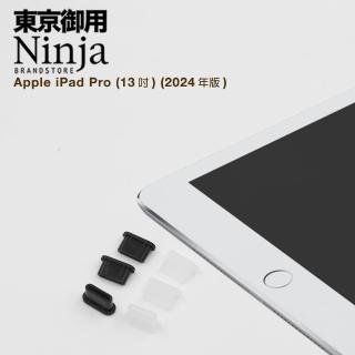 【Ninja 東京御用】Apple iPad Pro 13吋2024年版USB Type-C傳輸底塞(黑+透明套裝超值組)