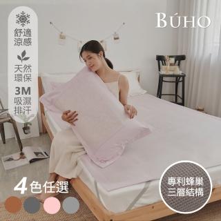 【BUHO 布歐】3D立體日式天然涼蓆6尺雙人加大三件組(四色任選)