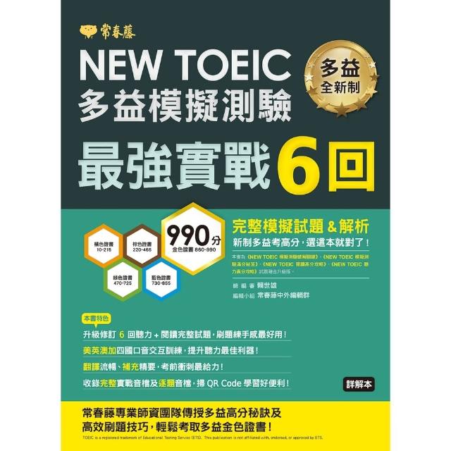 【MyBook】NEW TOEIC多益模擬試題 最強實戰6回-試題本+詳解本(電子書)