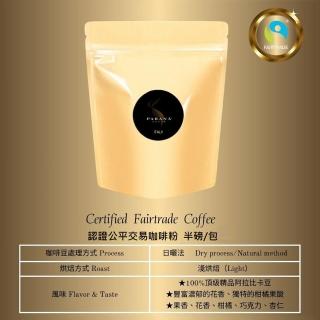【PARANA 義大利金牌咖啡】認證公平交易咖啡粉半磅(精品阿拉比卡咖啡粉、獨特果香、花香、雙認證)