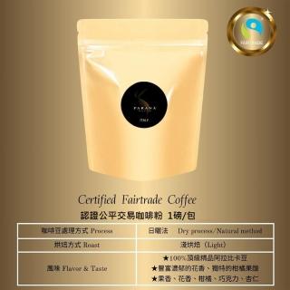 【PARANA 義大利金牌咖啡】認證公平交易咖啡粉 1磅(精品阿拉比卡咖啡豆、獨特果香、花香、雙認證)