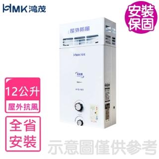 【HMK 鴻茂】12公升屋外型RF式熱水器(H-6150基本安裝)