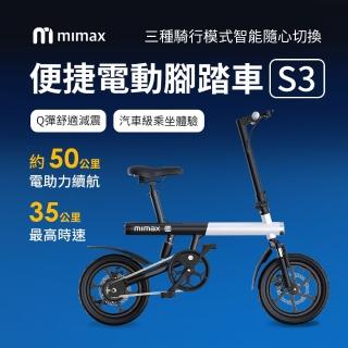 【小米有品】米覓 mimax 便捷電動腳踏車 S3(手機APP智能控制 自行車 腳踏車 單車 電動腳踏車)