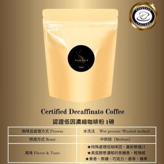 【PARANA 義大利金牌咖啡】認證低因濃縮咖啡粉1磅(低咖啡因、水洗、深烘焙、認證、咖啡粉)
