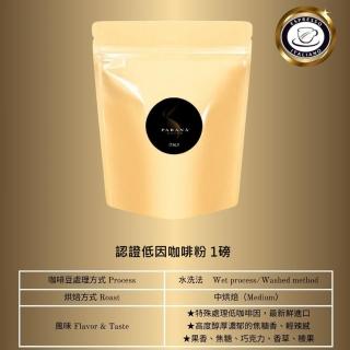 【PARANA 義大利金牌咖啡】認證低因濃縮咖啡粉1磅、出貨前現磨(低咖啡因、水洗、深烘焙、認證、咖啡粉)