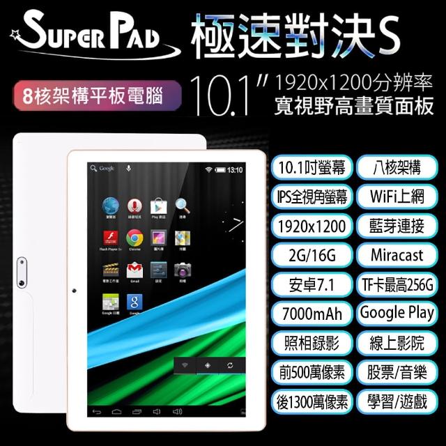 【Super Pad】極速對決 10.1吋 聯發科四核心 玩家版 平板電腦(2G/16GB)