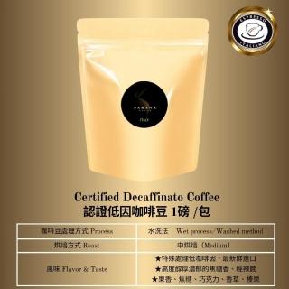 【PARANA 義大利金牌咖啡】低因濃縮咖啡豆1磅(日曬法、低咖啡因、水洗、深烘焙、認證、咖啡豆)