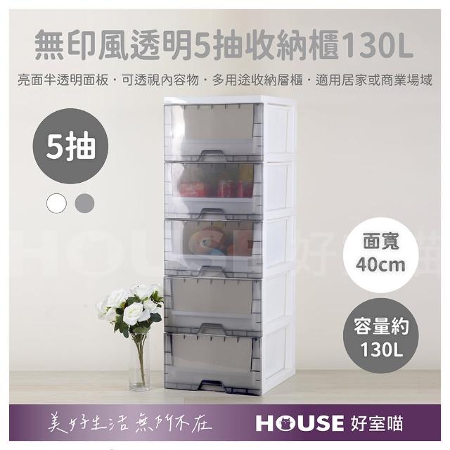 【HOUSE 好室喵】KD組裝式 無印風透明 5層收納櫃130L(五層櫃、收納)