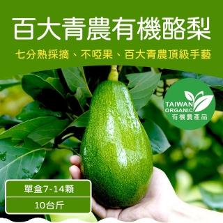 【農頭家】台南大內有機酪梨10斤x1盒(7-14顆_百大青農頂級手藝)