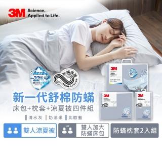【3M】新一代純棉防蹣床包枕套組-雙人加大+雙人涼夏被四件組(北歐藍/奶油米/清水灰)