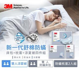 【3M】新一代純棉防蹣床包枕套組-雙人+雙人涼夏被四件組(北歐藍/奶油米/清水灰)