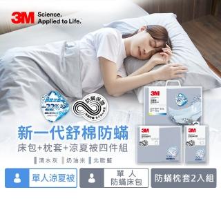 【3M】新一代純棉防蹣床包枕套組-單人+單人涼夏被四件組(北歐藍/奶油米/清水灰)