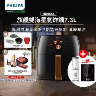 【Philips 飛利浦】旗艦雙海星氣炸鍋7.3L+好禮二選一(HD9651/62)