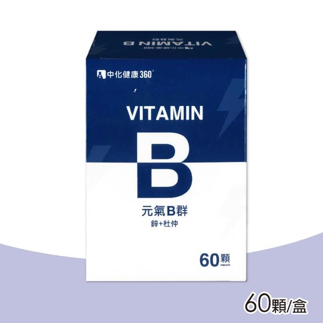 【中化健康360】元氣B群 60顆/盒(B群+鋅+杜仲)