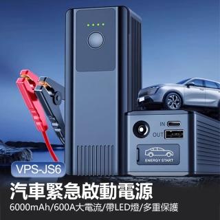 VPS-JS6 汽車緊急啟動電源(6000mAh/600A大電流/帶LED燈/多重保護/USB行動電源)