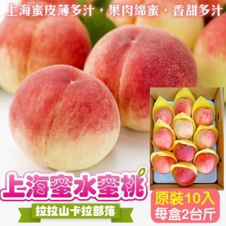 【WANG 蔬果】拉拉山上海蜜水蜜桃10顆x2盒(1200g/盒_卡拉部落/果農直配)