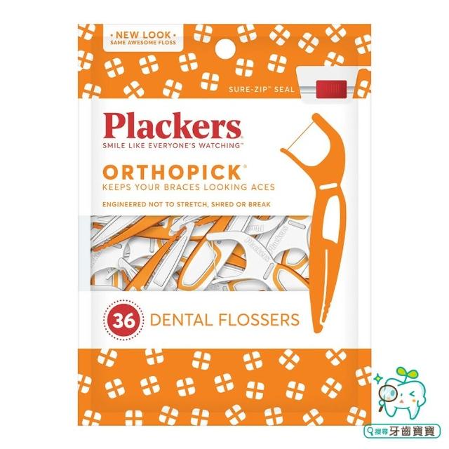 【Plackers】美國 普雷克 Plackers 派樂絲 Plackers 矯正專用牙線棒36(普)