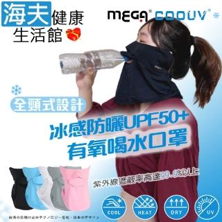 【海夫健康生活館】MEGA COOUV 全頸式設計 防曬冰感有氧喝水口罩-拉繩款(UV-509)