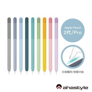 【AHAStyle】Apple Pencil 2代/Pro 筆套 輕薄矽膠保護套 漸變色款(防刮 防塵)