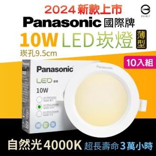 【Panasonic 國際牌】10入組 10W崁燈 崁孔9.5cm LED嵌燈 全電壓 一年保固(新版超薄款 自然光4000K 泛光)