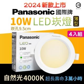 【Panasonic 國際牌】4入組 10W崁燈 崁孔9.5cm LED嵌燈 全電壓 一年保固(新版超薄款 自然光4000K 泛光)