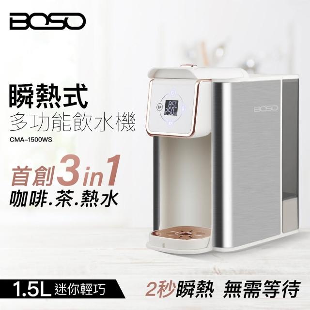 【BOSO】多功能萃取2秒瞬熱飲水機
