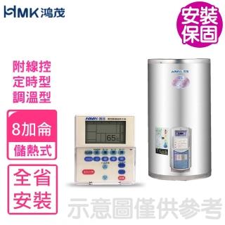 【HMK 鴻茂】8加侖定時調溫型附線控直立式儲熱式電熱水器(EH-0802BS基本安裝)