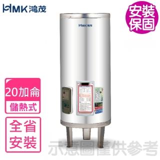 【HMK 鴻茂】20加侖標準型落地式儲熱式電熱水器(EH-20DS-B基本安裝)