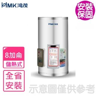 【HMK 鴻茂】8加侖標準型直立式儲熱式電熱水器(EH-08DS基本安裝)