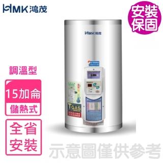 【HMK 鴻茂】15加侖調溫型直立式儲熱式電熱水器(EH-1501T基本安裝)