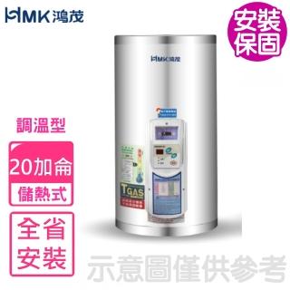 【HMK 鴻茂】20加侖調溫型直立式儲熱式電熱水器(EH-2001TS基本安裝)