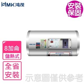 【HMK 鴻茂】8加侖標準型橫掛式儲熱式電熱水器(EH-08DSQ基本安裝)