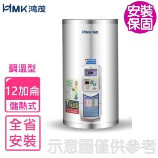 【HMK 鴻茂】12加侖調溫型直立式儲熱式電熱水器(EH-1201TS基本安裝)