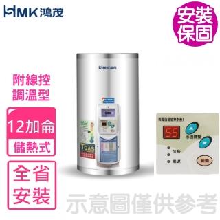 【HMK 鴻茂】12加侖調溫型附線控直立式儲熱式電熱水器(EH-1201TS-TB基本安裝)