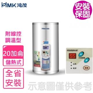 【HMK 鴻茂】20加侖調溫型附線控直立式儲熱式電熱水器(EH-2001TS-TB基本安裝)