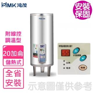 【HMK 鴻茂】20加侖調溫型附線控落地式儲熱式電熱水器(EH-2001TS-TB-B基本安裝)