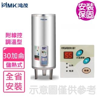 【HMK 鴻茂】30加侖調溫型附線控落地式儲熱式電熱水器(EH-3001TS-TB基本安裝)