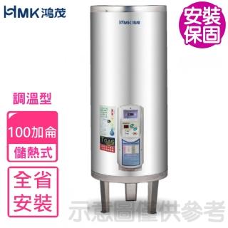 【HMK 鴻茂】100加侖調溫型落地式儲熱式電熱水器(EH-10001TS基本安裝)