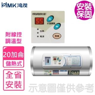 【HMK 鴻茂】20加侖調溫型附線控橫掛式儲熱式電熱水器(EH-2001TSQ-TB基本安裝)