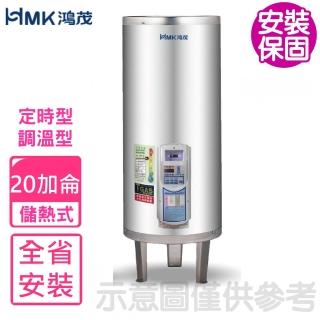 【HMK 鴻茂】20加侖定時調溫型落地式儲熱式電熱水器(EH-2002ATS-B基本安裝)