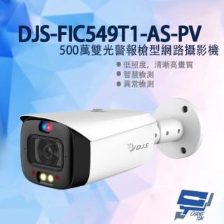 【CHANG YUN 昌運】DJS-FIC549T1-AS-PV 500萬雙光警報槍型網路攝影機 嚇阻攝影機 監視器 暖光紅外線30M