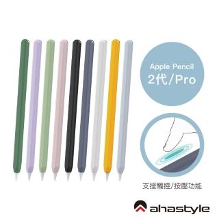 【AHAStyle】Apple Pencil 2代/Pro 超薄素色矽膠防摔筆套 莫蘭迪色調