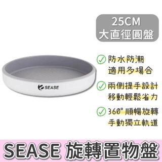 【Sease】旋轉置物盤(旋轉置物架 360度 旋轉盤 置物盤 置物架 調料收納 調味料收納盤 小米有品 旋轉托盤)