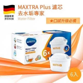 【BRITA】MAXTRA Plus 去水垢專家6入濾芯組(德國製)